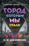 «Город, которым мы стали» - Нора Джемисин