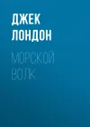 «Морской волк» - Джек Лондон