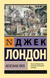 «Железная пята» - Джек Лондон