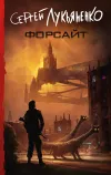 «Форсайт» - Сергей Лукьяненко