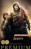 «Дорога» - Кормак Маккарти