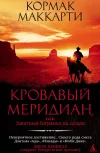 «Кровавый меридиан, или Закатный багрянец на западе» - Кормак Маккарти