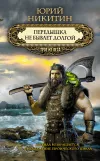 «Передышка не бывает долгой» - Юрий Никитин