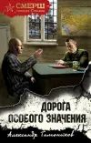 «Дорога особого значения» - Александр Тамоников