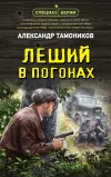 «Леший в погонах» - Александр Тамоников