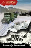 «Секретный концлагерь» - Александр Тамоников