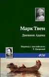 «Дневник Адама» - Марк Твен