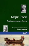 «Любознательная Бесси» - Марк Твен