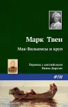 «Мак-Вильямсы и круп» - Марк Твен