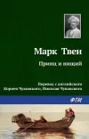 «Принц и нищий» - Марк Твен