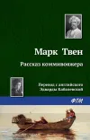 «Рассказ коммивояжера» - Марк Твен