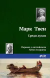 «Среди духов» - Марк Твен