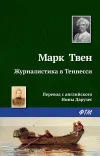 «Журналистика в Теннесси» - Марк Твен