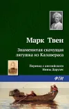 «Знаменитая скачущая лягушка из Калавераса» - Марк Твен