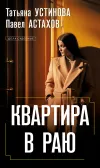 «Квартира в раю» - Татьяна Устинова