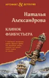 «Клинок флибустьера» - Наталья Александрова