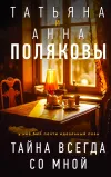 «Тайна всегда со мной» - Татьяна Полякова