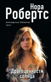 «Драгоценности солнца» - Нора Робертс