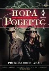 «Рискованное дело» - Нора Робертс