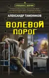 «Волевой порог» - Александр Тамоников