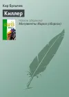 «Киллер» - Кир Булычев