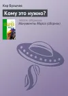 «Кому это нужно?» - Кир Булычев