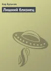 «Лишний близнец» - Кир Булычев