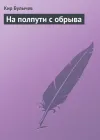 «На полпути с обрыва» - Кир Булычев