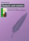 «Первый слой памяти» - Кир Булычев