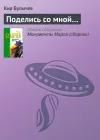 «Поделись со мной…» - Кир Булычев