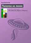 «Поломка на линии» - Кир Булычев