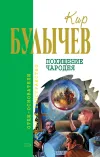 «Похищение чародея» - Кир Булычев