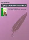 «Предсказатель прошлого» - Кир Булычев