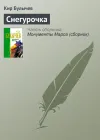 «Снегурочка» - Кир Булычев