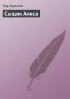 «Сыщик Алиса» - Кир Булычев