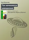 «Так начинаются наводнения» - Кир Булычев
