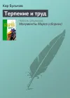 «Терпение и труд» - Кир Булычев