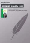 «Умение кидать мяч» - Кир Булычев