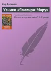«Узники «Ямагири-Мару»» - Кир Булычев