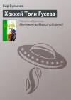 «Хоккей Толи Гусева» - Кир Булычев