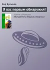 «Я вас первым обнаружил!» - Кир Булычев