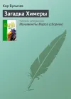 «Загадка Химеры» - Кир Булычев