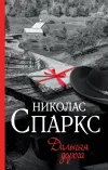 «Дальняя дорога» - Николас Спаркс