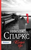 «Каждый вдох» - Николас Спаркс