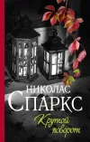 «Крутой поворот» - Николас Спаркс