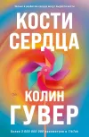 «Кости сердца» - Колин Гувер
