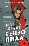 «Мое сердце – бензопила» - Стивен Джонс