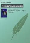 «Несчастный случай» - Станислав Лем