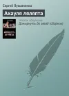 «Ахауля ляляпта» - Сергей Лукьяненко