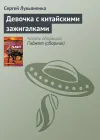 «Девочка с китайскими зажигалками» - Сергей Лукьяненко